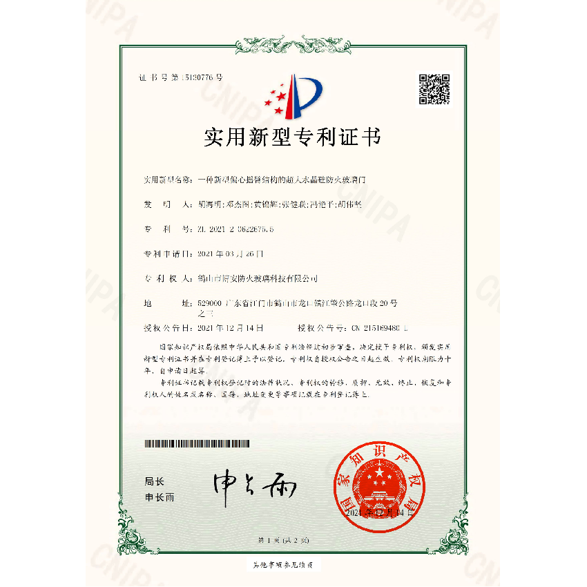 一種新型偏心搖臂結構的超大水晶硅防火玻璃門-實用新型專利證書