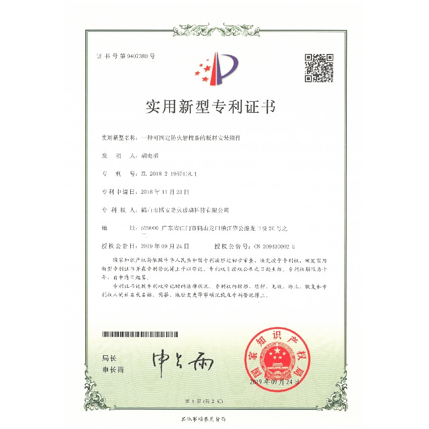 一種可固定的防火巖棉條的板材安裝組件-實用新型專利證書
