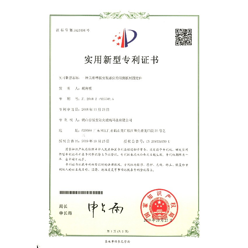 一種具有榫接安裝部位的雙側板材固定件-實用新型專利證書