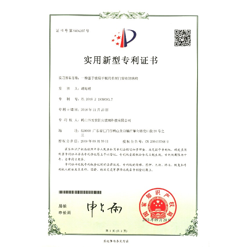 一種基于玻鎂平板的多層門窗密封結(jié)構(gòu)-實(shí)用新型專利證書(shū)