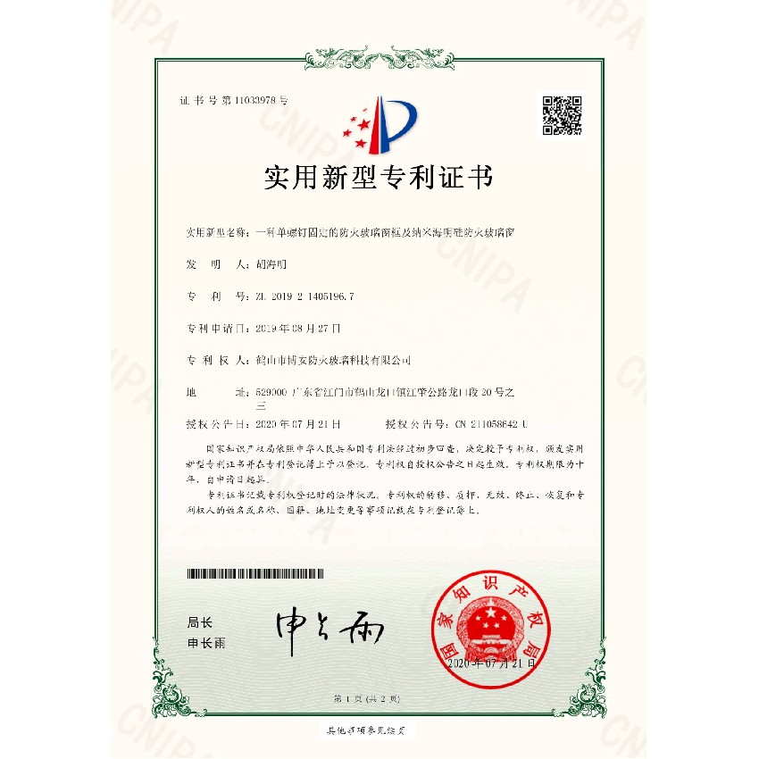 一種單螺釘固定的防火玻璃窗框及納米海明硅防火玻璃窗-實用新型專利證書