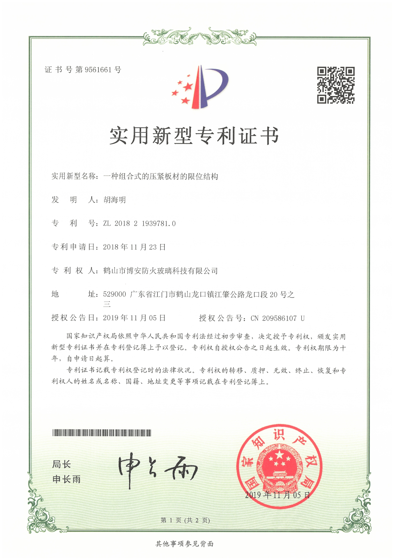 一種組合式的壓緊板材的限位結構-實用新型專利證書