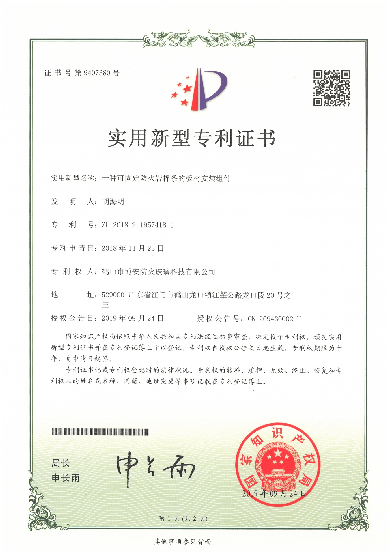 一種可固定的防火巖棉條的板材安裝組件-實用新型專利證書