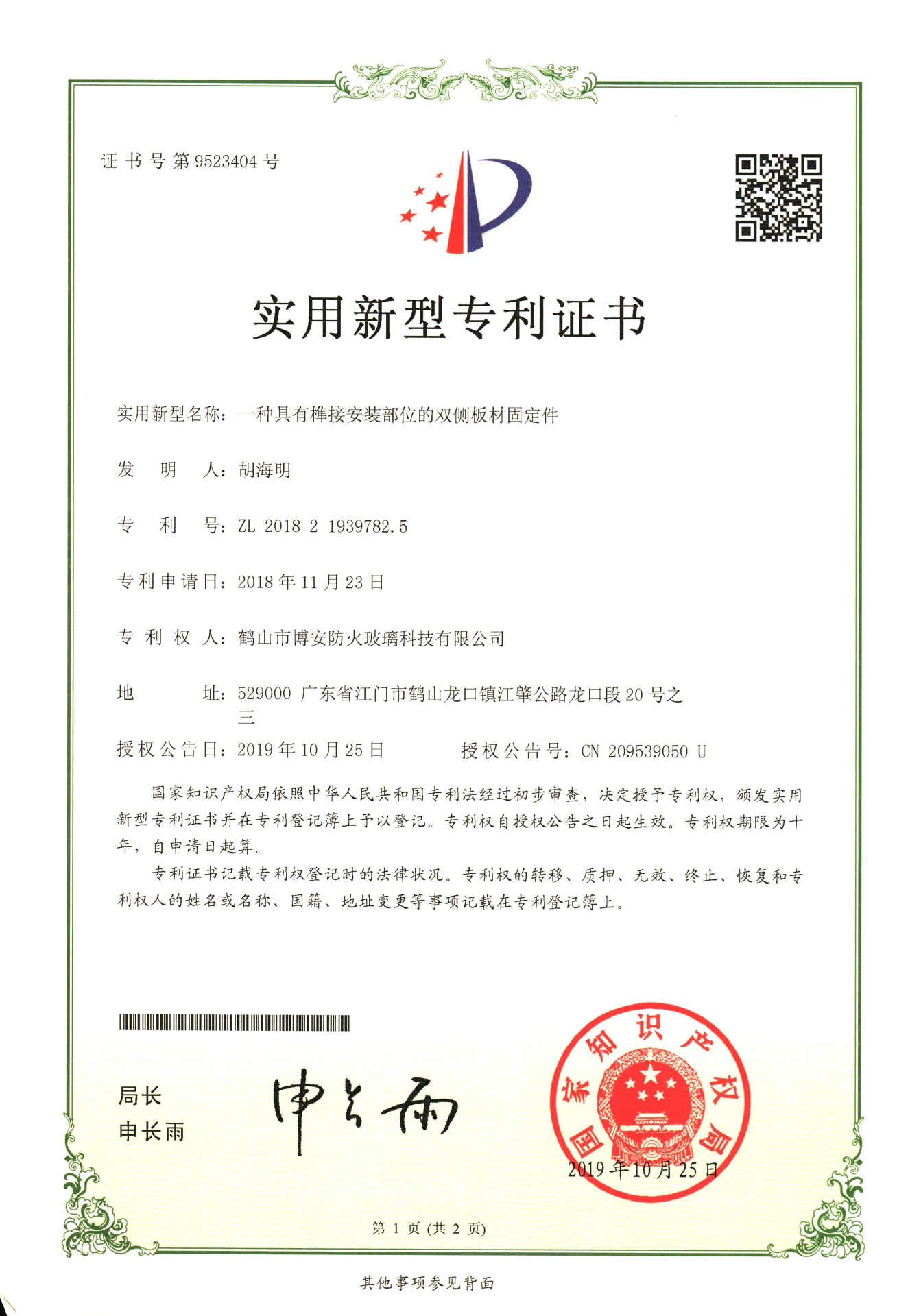 一種具有榫接安裝部位的雙側板材固定件-實用新型專利證書