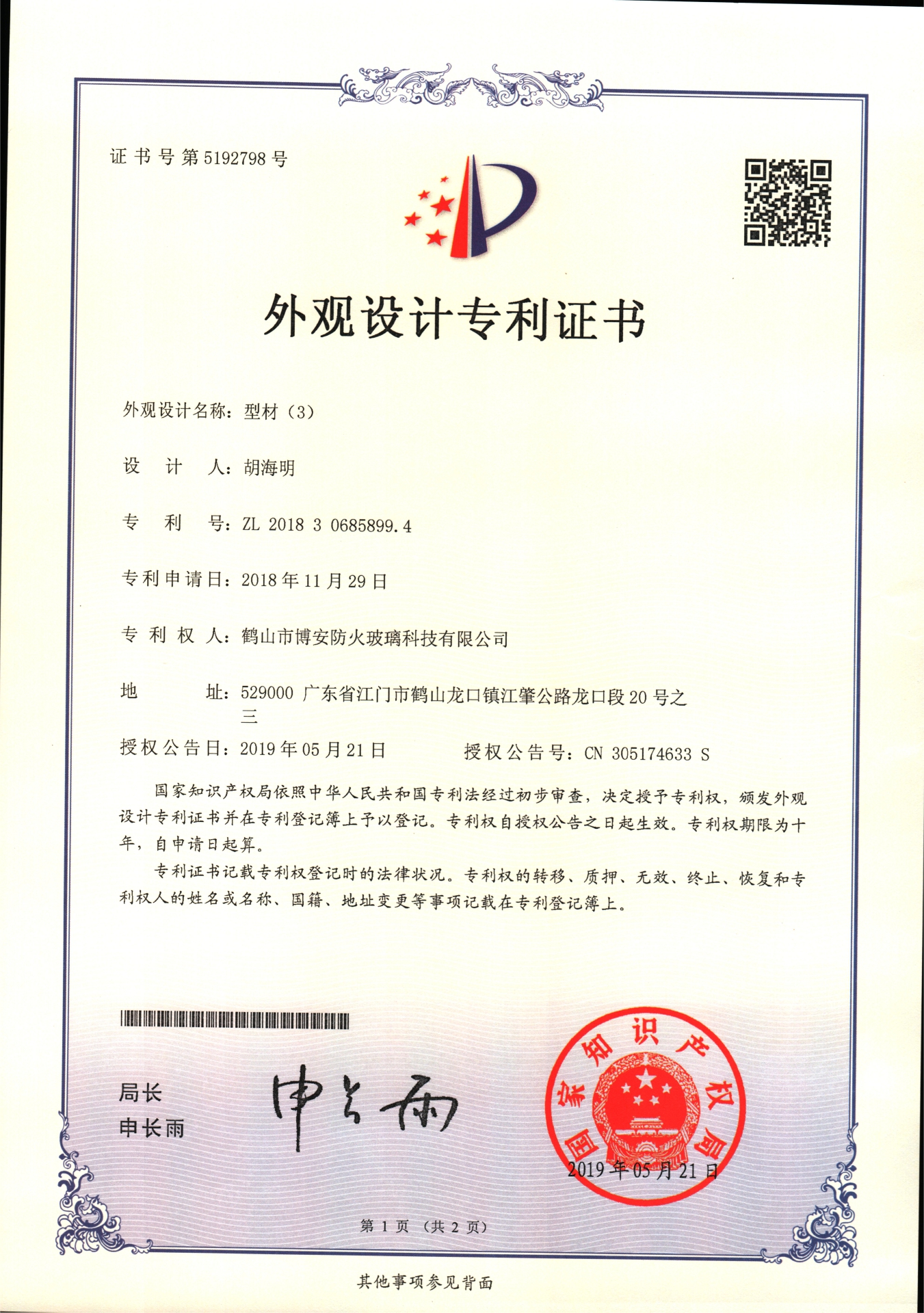 型材（3）-外觀設(shè)計(jì)專利證書