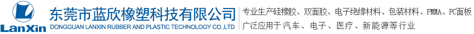 東莞市藍欣橡塑科技有限公司